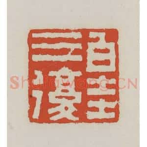 清代 王禔辑 印谱《白圭三复》篆刻印章作品图片欣赏