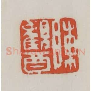 清代 王禔辑 印谱《陈观酉》篆刻印章作品图片欣赏