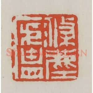 清代 王禔辑 印谱《涤尘庐》篆刻印章作品图片欣赏