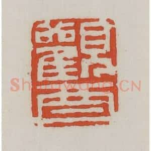 清代 王禔辑 印谱《观酉》篆刻印章作品图片欣赏