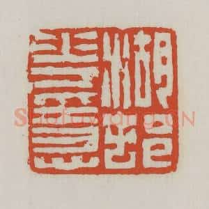 清代 王禔辑 印谱《湖村花隐》篆刻印章作品图片欣赏