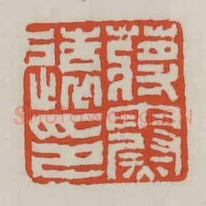 清代 王禔辑 印谱《蒋霨远印》篆刻印章作品图片欣赏