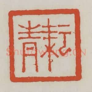 清代 王禔辑 印谱《耘青》篆刻印章作品图片欣赏