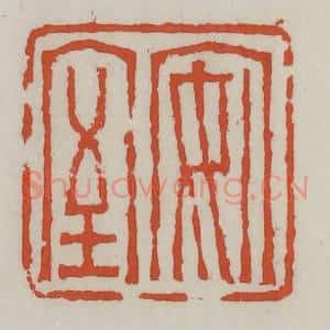 清代 王禔辑 印谱《安室》篆刻印章作品图片欣赏