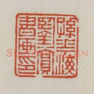 清代 王禔辑 印谱《孙花海鉴赏书画印》篆刻印章作品图片欣赏
