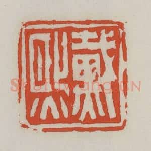 清代 王禔辑 印谱《戴熙》篆刻印章作品图片欣赏