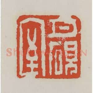 清代 王禔辑 印谱《月砚室》篆刻印章作品图片欣赏