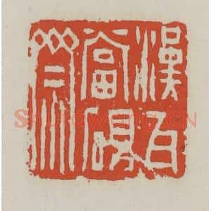 清代 王禔辑 印谱《汉瓦当砚斋》篆刻印章作品图片欣赏