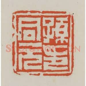 清代 王禔辑 印谱《孙同元印》篆刻印章作品图片欣赏
