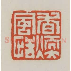 清代 王禔辑 印谱《香暖风恬》篆刻印章作品图片欣赏