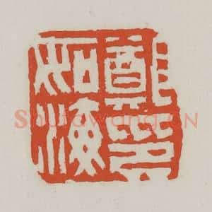 清代 王禔辑 印谱《郑如海印》篆刻印章作品图片欣赏