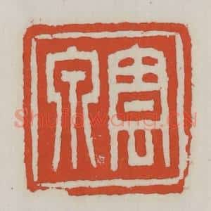清代 王禔辑 印谱《云泉》篆刻印章作品图片欣赏