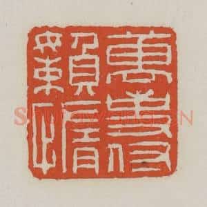 清代 王禔辑 印谱《万事付懒惰》篆刻印章作品图片欣赏