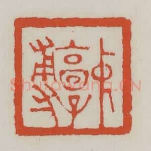 清代 王禔辑 印谱《中郭尃》篆刻印章作品图片欣赏