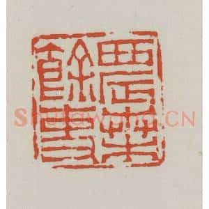 清代 王禔辑 印谱《农桑余吏》篆刻印章作品图片欣赏