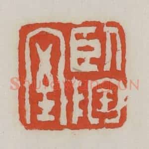 清代 王禔辑 印谱《卧陶室》篆刻印章作品图片欣赏