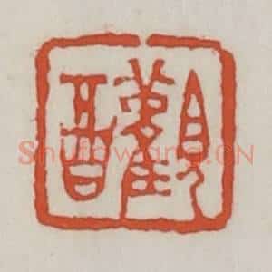 清代 王禔辑 印谱《观酉》篆刻印章作品图片欣赏