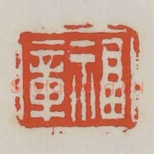 清代 王禔辑 印谱《福章》篆刻印章作品图片欣赏