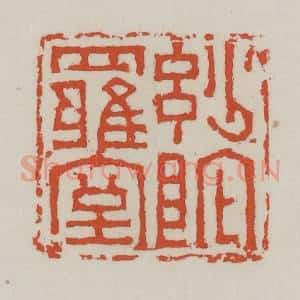 清代 王禔辑 印谱《妙陀罗室》篆刻印章作品图片欣赏