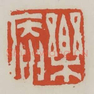 清代 王禔辑 印谱《乐庵》篆刻印章作品图片欣赏