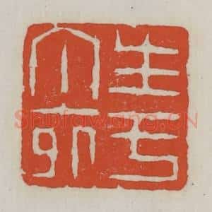 清代 王禔辑 印谱《生于丁卯》篆刻印章作品图片欣赏