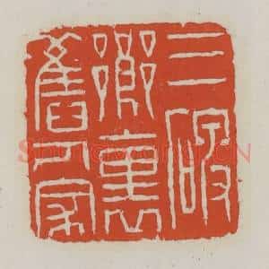 清代 王禔辑 印谱《三碑乡里人家》篆刻印章作品图片欣赏