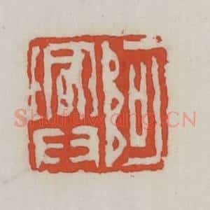 清代 王禔辑 印谱《阿兴》篆刻印章作品图片欣赏
