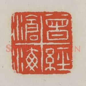 清代 王禔辑 印谱《曾经沧海》篆刻印章作品图片欣赏