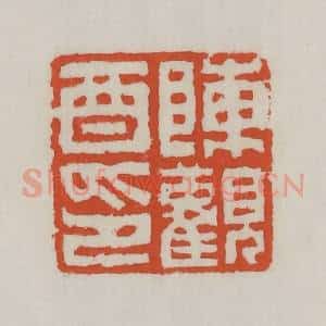 清代 王禔辑 印谱《陈观酉印》篆刻印章作品图片欣赏