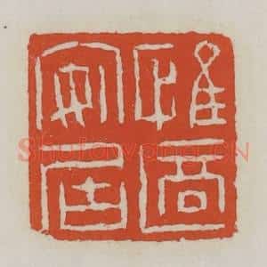 清代 王禔辑 印谱《惟适安居》篆刻印章作品图片欣赏
