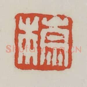 清代 王禔辑 印谱《崇本》篆刻印章作品图片欣赏