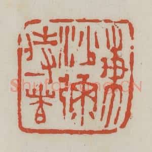 清代 王禔辑 印谱《东沙弥侍者》篆刻印章作品图片欣赏