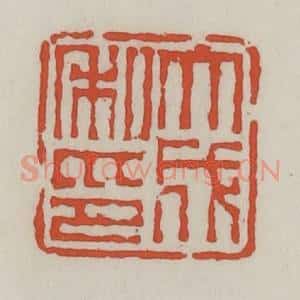 清代 王禔辑 印谱《大成私印》篆刻印章作品图片欣赏