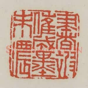 清代 王禔辑 印谱《书被催成墨未浓》篆刻印章作品图片欣赏