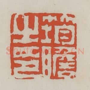 清代 王禔辑 印谱《筠瞻之印》篆刻印章作品图片欣赏