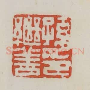 清代 王禔辑 印谱《孙继善印》篆刻印章作品图片欣赏
