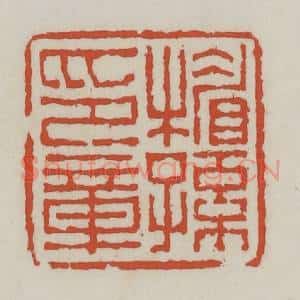 清代 王禔辑 印谱《楣孙印章》篆刻印章作品图片欣赏