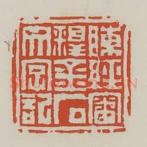 清代 王禔辑 印谱《陈经审释金石文字记》篆刻印章作品图片欣赏