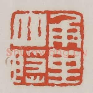 清代 王禔辑 印谱《角里小隐》篆刻印章作品图片欣赏