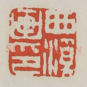 清代 王禔辑 印谱《西溪画印》篆刻印章作品图片欣赏