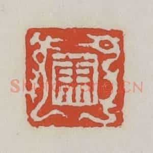 清代 王禔辑 印谱《康》篆刻印章作品图片欣赏