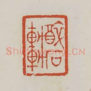 清代 王禔辑 印谱《醉石轩》篆刻印章作品图片欣赏