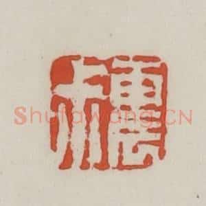 清代 王禔辑 印谱《震叔》篆刻印章作品图片欣赏