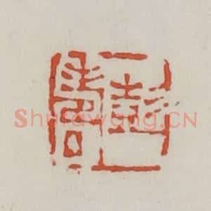 清代 王禔辑 印谱《彭寿》篆刻印章作品图片欣赏