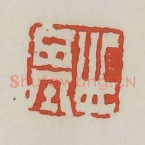 清代 王禔辑 印谱《世基》篆刻印章作品图片欣赏