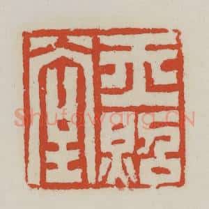清代 王禔辑 印谱《玉照堂》篆刻印章作品图片欣赏