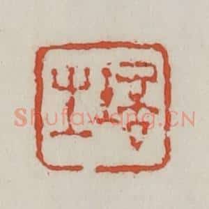 清代 王禔辑 印谱《培之》篆刻印章作品图片欣赏
