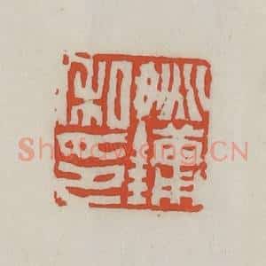 清代 王禔辑 印谱《姚镛私印》篆刻印章作品图片欣赏