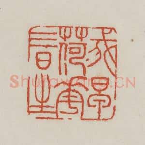 清代 王禔辑 印谱《我早荷花三日生》篆刻印章作品图片欣赏