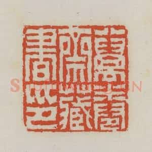 清代 王禔辑 印谱《八万卷斋藏书印》篆刻印章作品图片欣赏